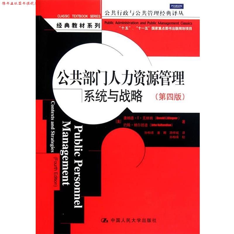 【正版书】 公共部门人力资源管理:系统与战略 (美)克林纳,(美)纳尔班迪 著,孙柏瑛 等译 中国人民大学出版社