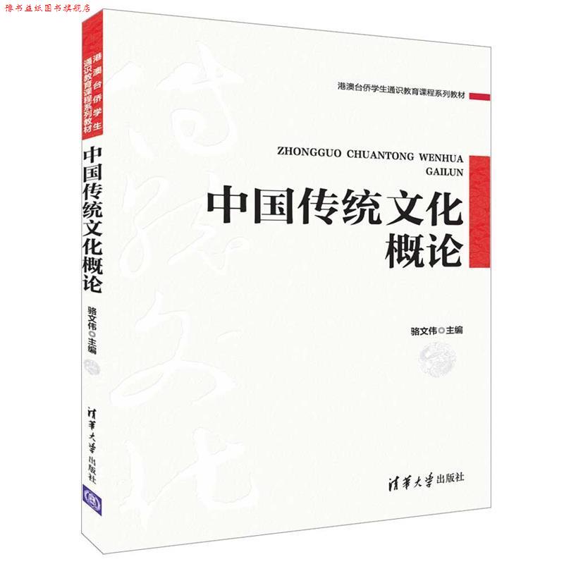 【正版书】 中国传统文化概论 骆文伟 清华大学出版社
