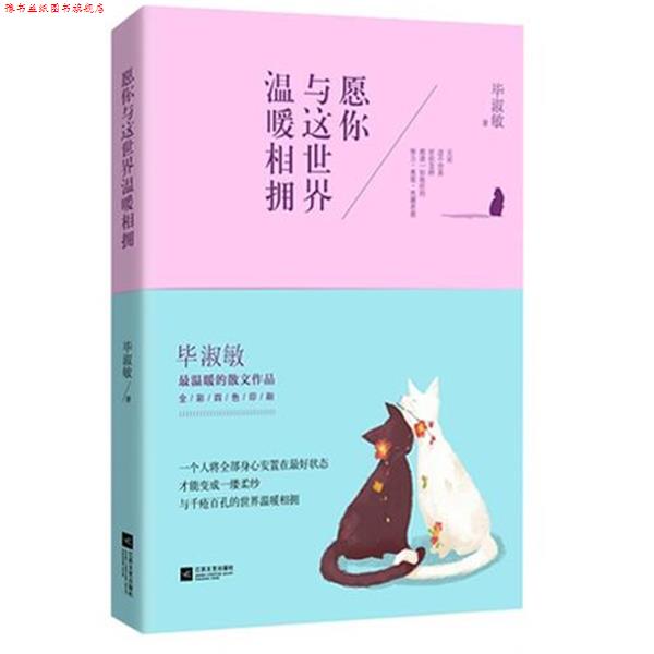 【正版书】 愿你与这世界温暖相拥 毕淑敏 著 江苏文艺出版社