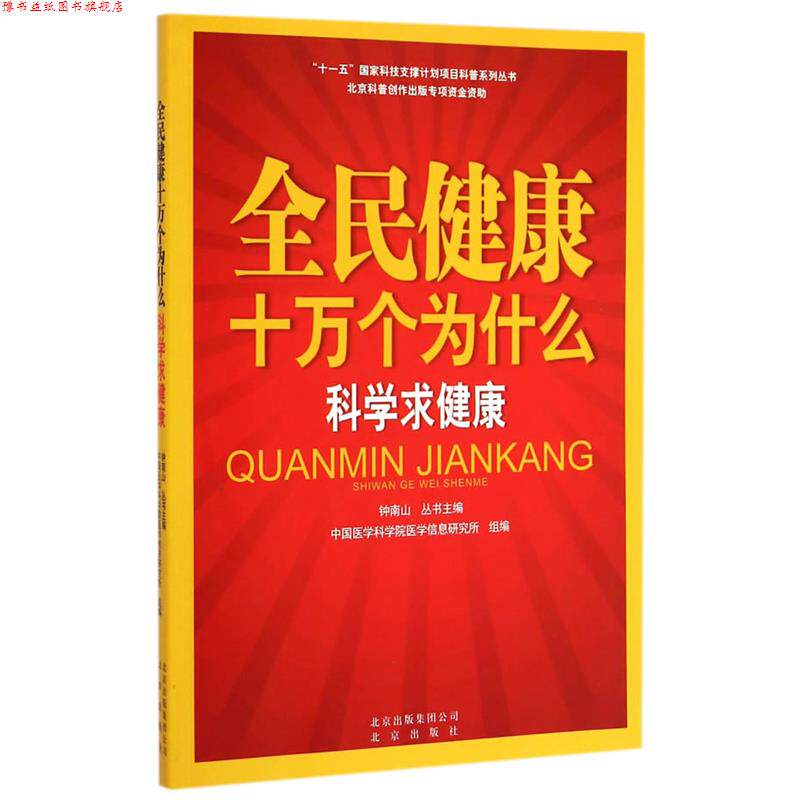 【正版书】 全民健康十万个为什么 科学求健康 中国医学科学院医学信息研究所 编著 北京出版社