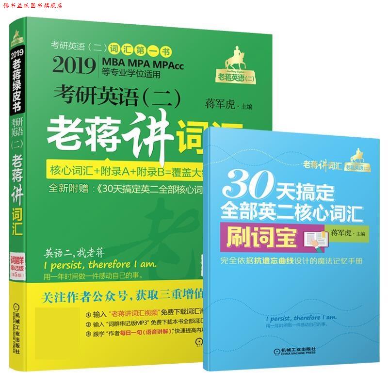 【正版书】 考研英语老蒋讲词汇 蒋军虎 机械工业出版社