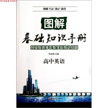 【正版书】 图解基础知识手册·高中英语 刘来刚 编 吉林大学出版社