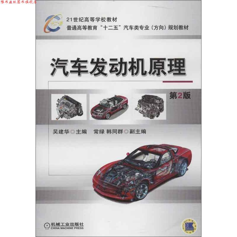 【正版书】 汽车发动机原理 吴建华 主编,常绿 等编 机械工业出版社