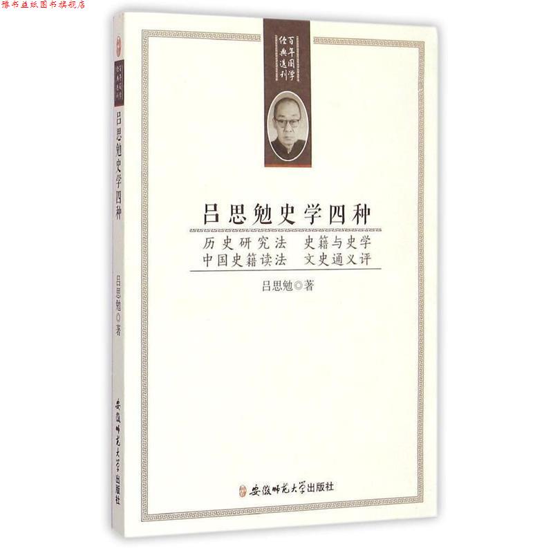 【正版书】 百年国学经典选刊-吕思勉史学四种 吕思勉 著 安徽师范大学出版社