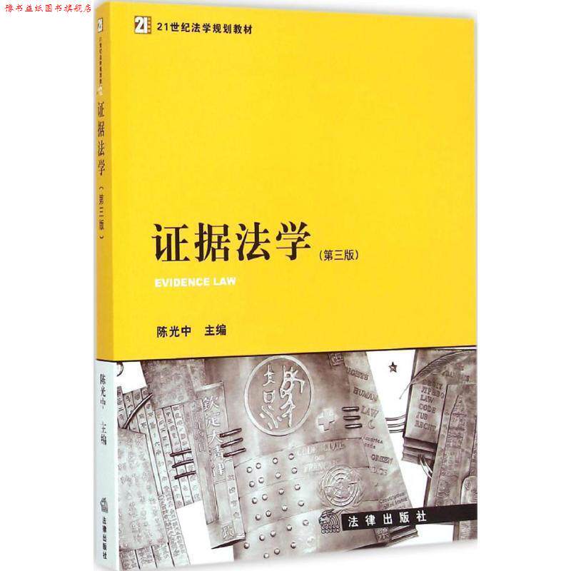 【正版书】 证据法学 陈光中 主编 法律出版社