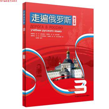【正版书】 走遍俄罗斯3 安东诺娃 外语教学与研究出版社