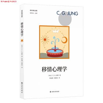 【正版书】 荣格精选集：移情心理学 [瑞士]C.G.荣格,李孟潮,闻锦玉 译林出版社