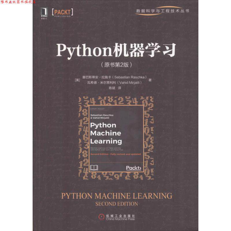 【正版书】 Python机器学习 (美)塞巴斯蒂安·拉施卡(Sebastian Raschka),(美)瓦希德·米尔贾利利(Vahid Mirjalili) 机械工业出版