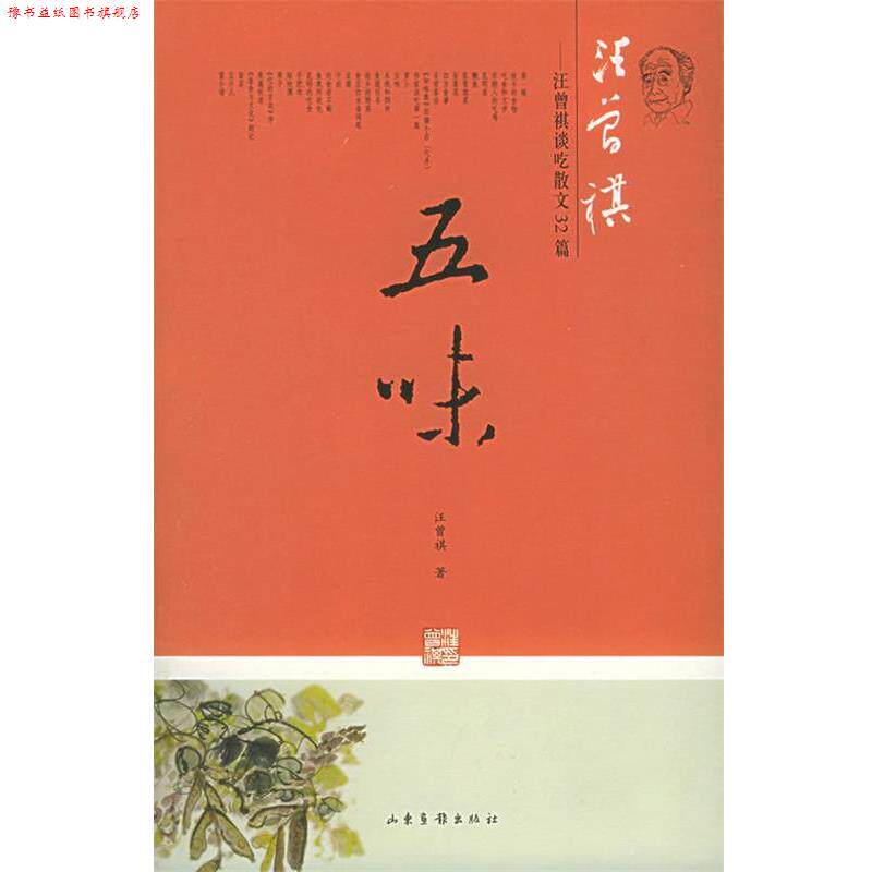 【正版书】 五味:汪曾祺谈吃散文32篇 汪曾祺 著 山东画报出版社