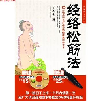 【正版书】 筋骨松筋法 王苓安 著 吉林科学技术出版社