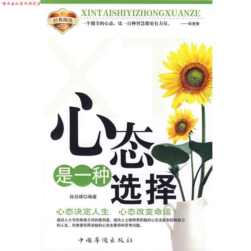 【正版书】 心态是一种选择 孙日峰 中国华侨出版社