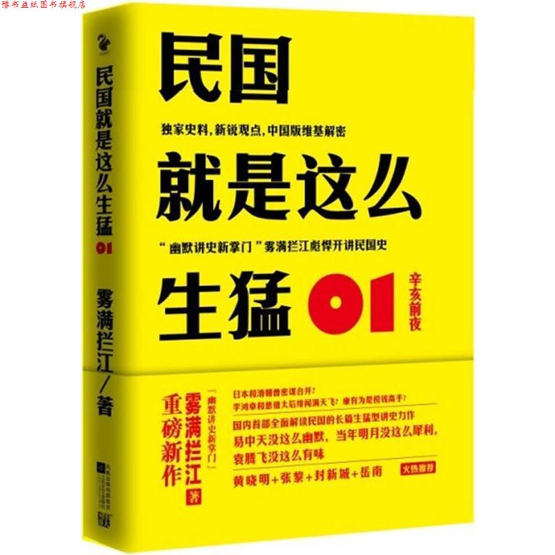 【正版书】 民国就是这么生猛 雾满拦江 凤凰出版传媒集团，江苏文艺出版社