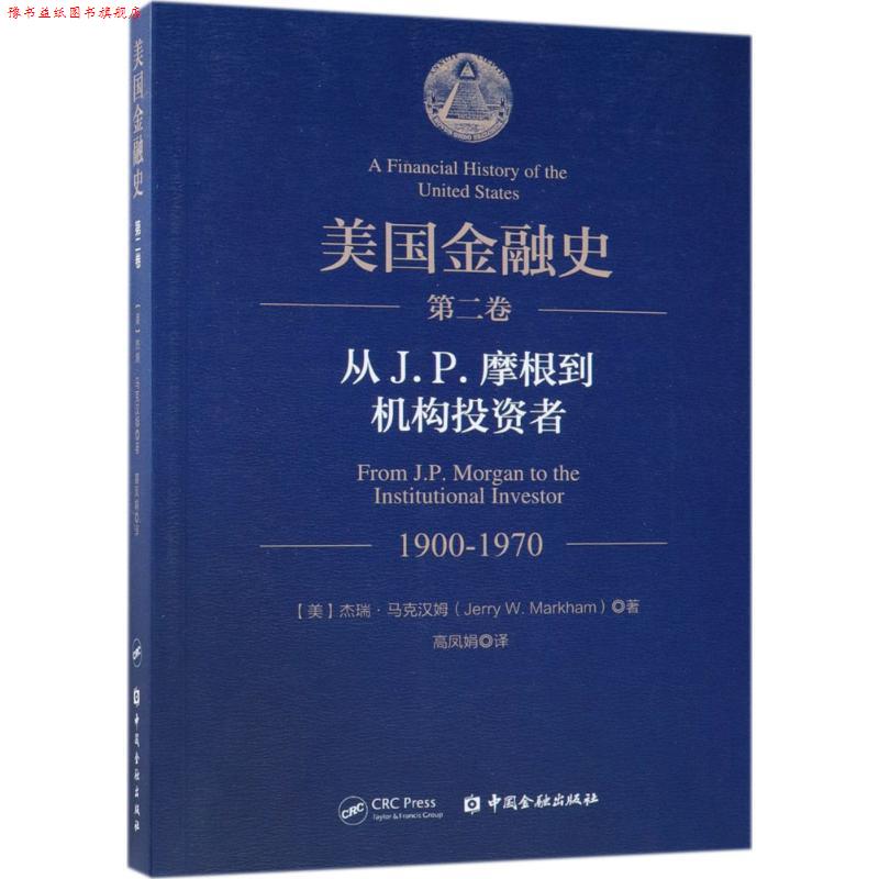 【正版书】 美国金融史 (美)杰瑞·马克汉姆(Jerry W.Markham) 著,高凤娟 译 中国金融出版社