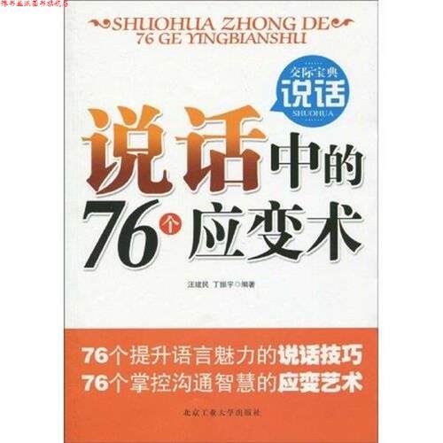 【正版书】 说话中的76个应变术 汪建民,丁振宇　著 北京工业大学出版社