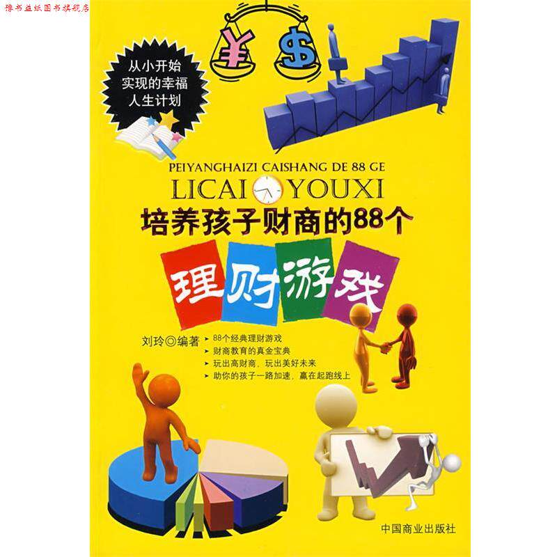【正版书】 培养孩子财商的88个理财游戏 刘玲 编著 中国商业出版社