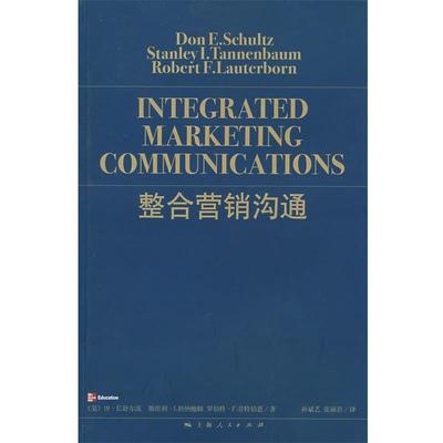 【正版书】 整合营销沟通 （美）舒尔茨 等著,孙斌艺,张丽君 译 上海人民出版社