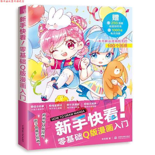 【正版书】 新手快看！零基础Q版漫画入门 哒哒猫 水利水电出版社