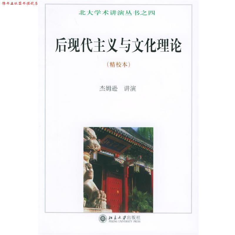 【正版书】 后现代主义与文化理论—北大学术讲演丛书之四 （美）杰姆逊,唐小兵 译 北京大学出版社图片