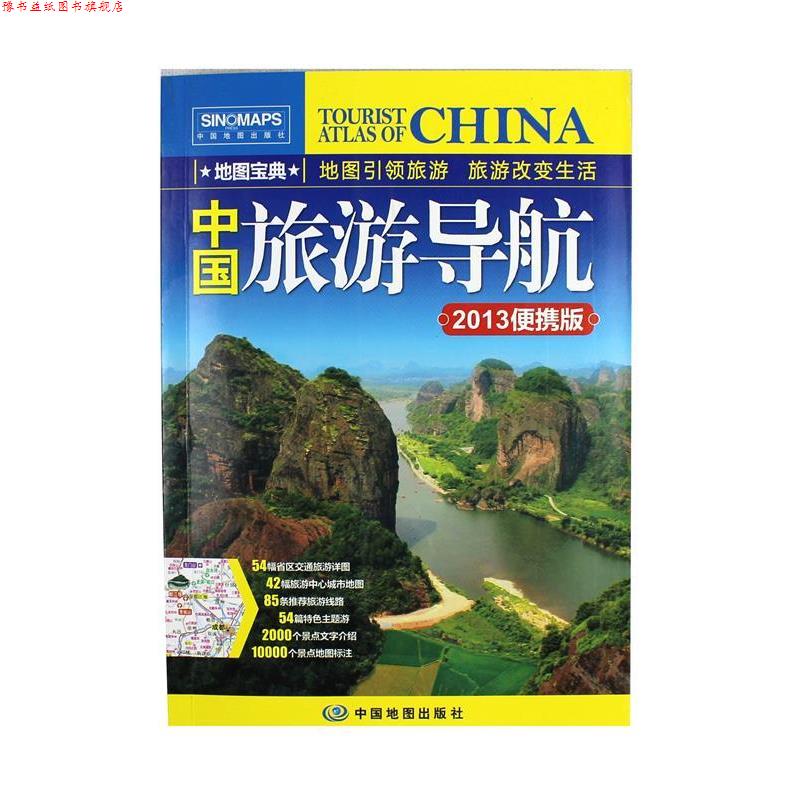 【正版书】 2013中国旅游导航 中国地图出版社 编 中国地图出版社