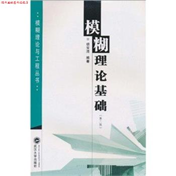 【正版书】 模糊理论基础 胡宝清 武汉大学出版社