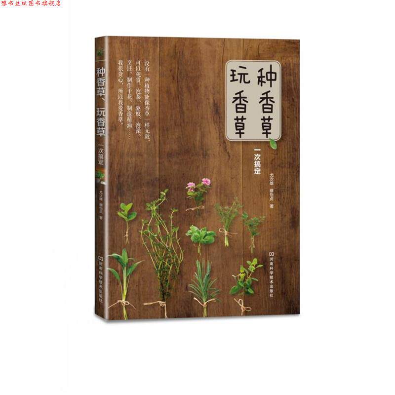 【正版书】 种香草,玩香草一次搞定 尤次雄 河南科学技术出版社