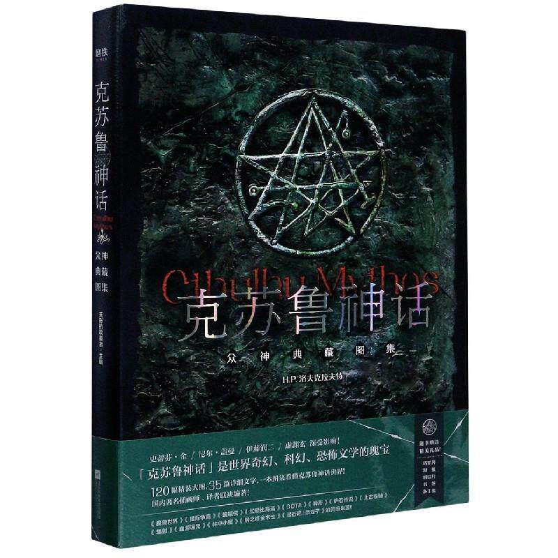 【正版书】 克苏鲁神话：众神典藏图集 H.P.洛夫克拉夫特,无形的吹奏者,屈畅,玖羽,八艘飞,何 江苏凤凰文艺出版社