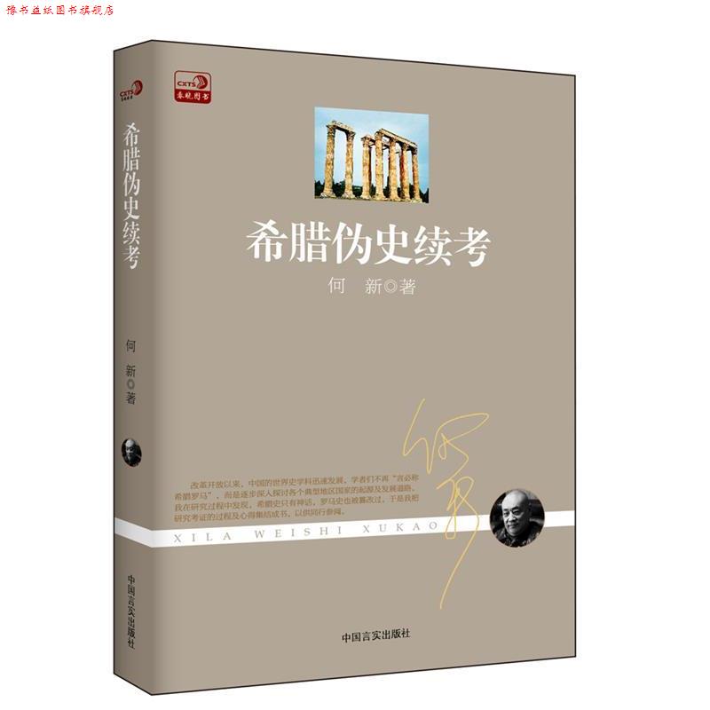 【正版书】 希腊伪史续考 何新　著 中国言实出版社