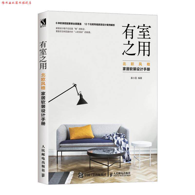 【正版书】 有室之用 北欧风格家居软装设计手册 姜小邑 著 人民邮电出版社
