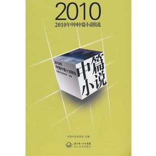 【正版书】 2010年中国中篇小说精选 中国作协创研部 长江文艺出版社
