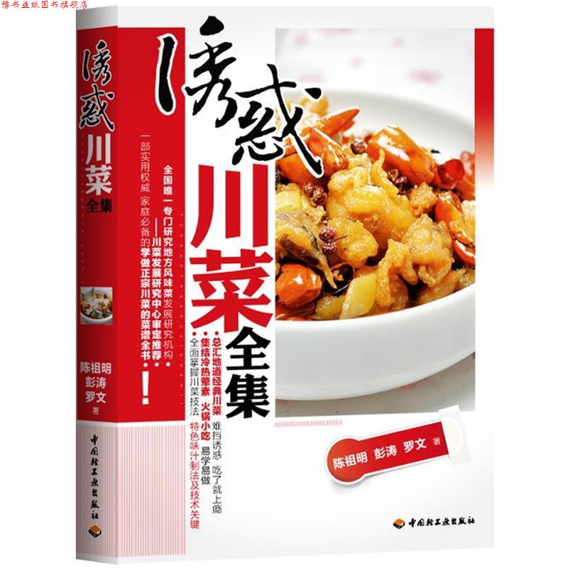 【正版书】 诱惑川菜全集 陈祖明,彭涛,罗文 中国轻工业出版社
