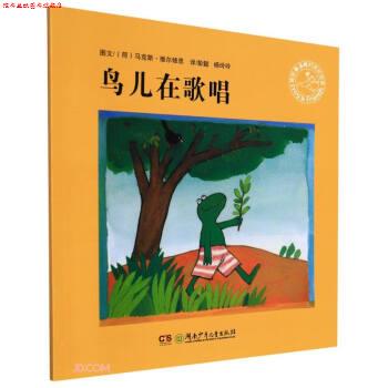 【正版书】 鸟儿在歌唱 [荷]马克斯·维尔修思著,彭懿,杨玲玲 译 湖南少年儿童出版社