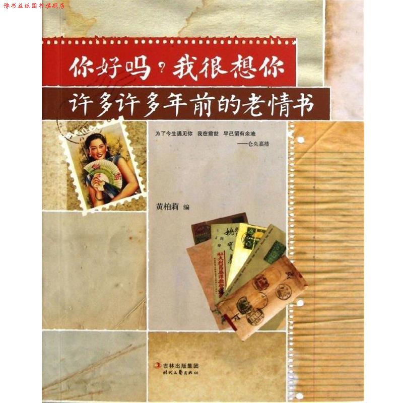 【正版书】 你好吗?我很想你:许多许多年前的老情书 黄柏莉 编 吉林出版集团,时代文艺出版社