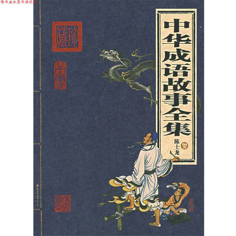 【正版书】 中华成语故事全集 陈士龙 编著 北京出版社