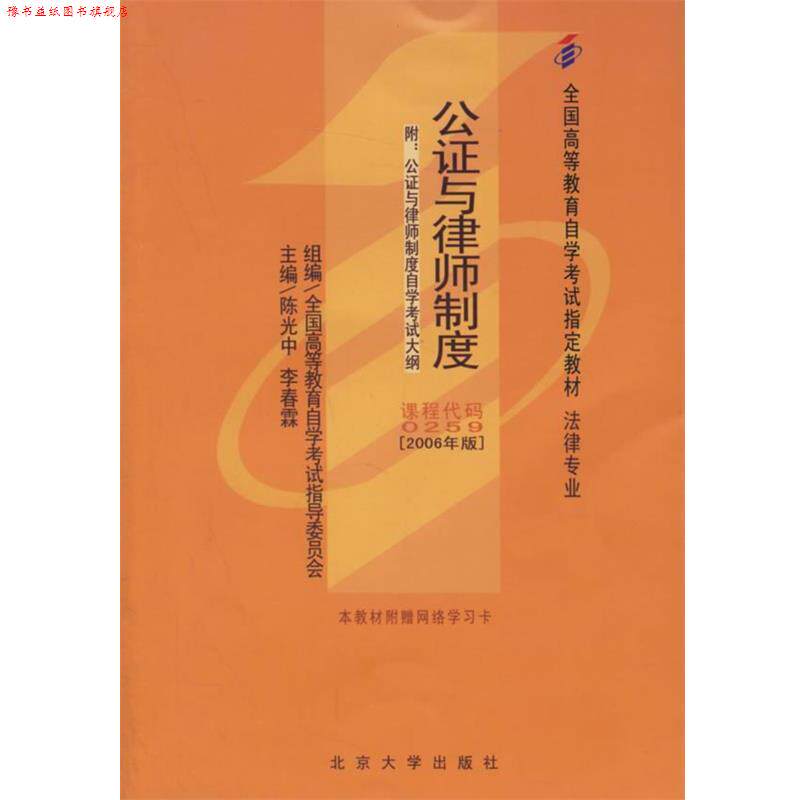 【正版书】 公证与律师制度 陈光中,李春霖 主编 北京大学出版社