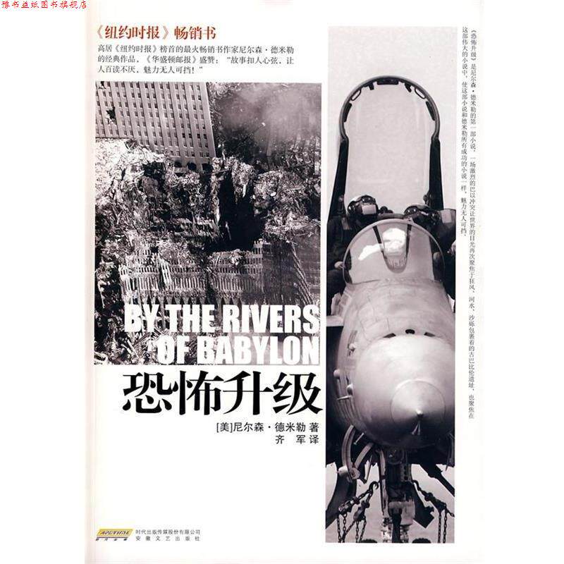【正版书】 恐怖升级 (美)尼尔森·德米勒 著 安徽文艺出版社