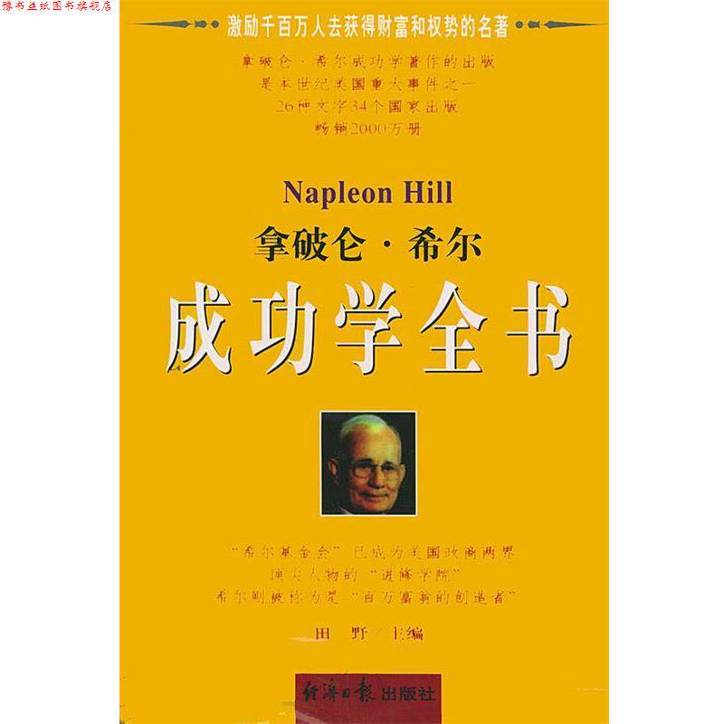 【正版书】 拿破仑.希尔成功学全书 上下 田野 主编 经济日报出版社