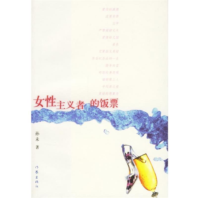 【正版书】 女性主义者的饭票 孙未 著 作家出版社