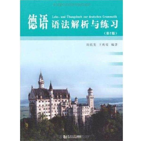 【正版书】 德语语法解析与练习 周抗美,王兆渠 著 同济大学出版社