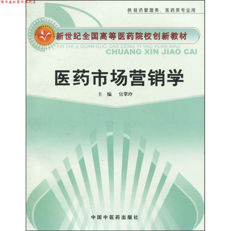 【正版书】 医药市场营销学-新世纪全国高等医药院校创新教材 官翠玲 中国中医药出版社