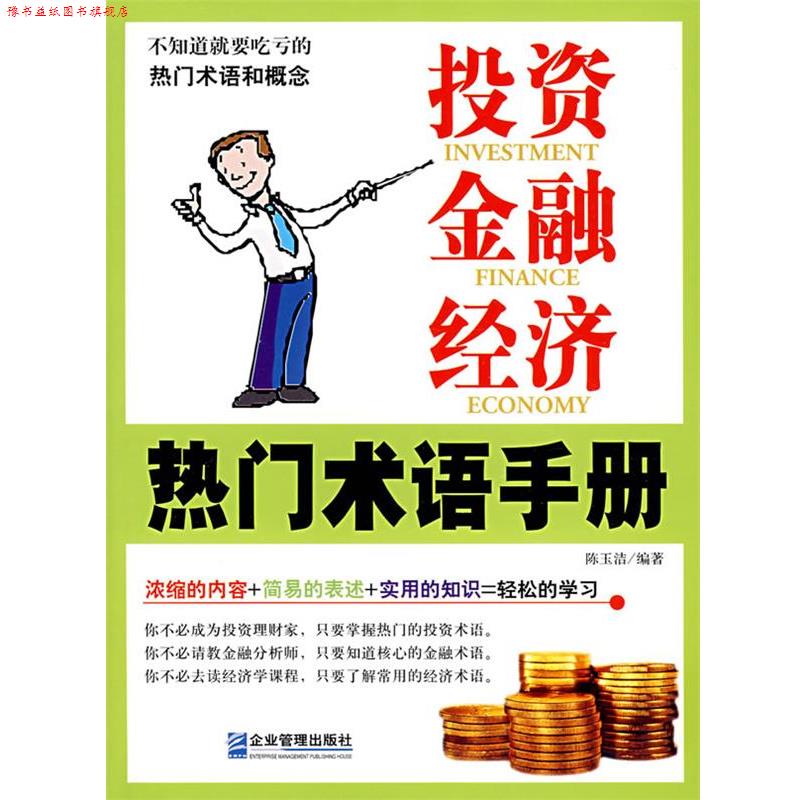 【正版书】 投资、金融、经济热门术语手册 陈玉洁 编著 企业管理出版社