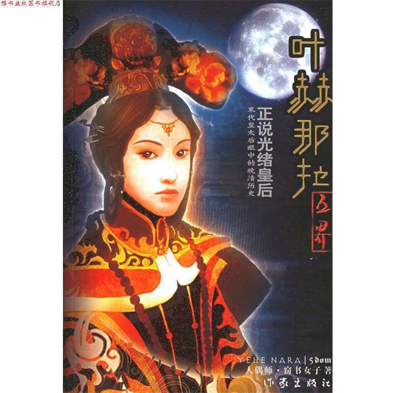 【正版书】 叶赫那拉 窃书女子 著 作家出版社