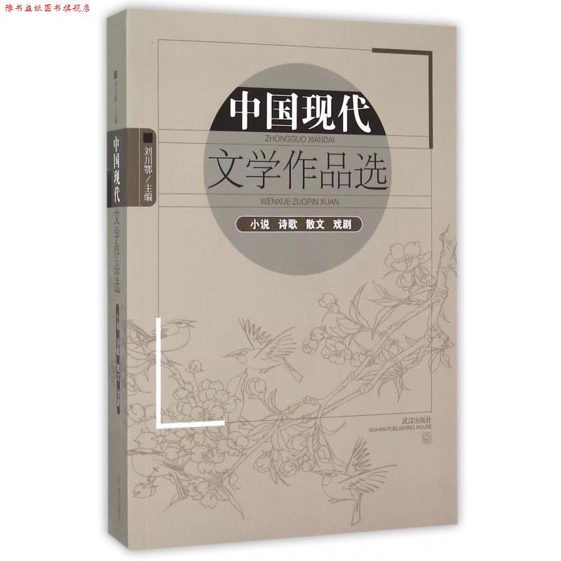 【正版书】 中国现代文学作品选:小说 诗歌 散文 戏剧 刘川鄂 编 武汉出版社