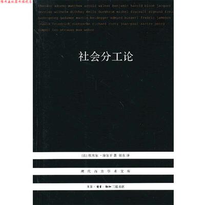 【正版书】 社会分工论 （法）涂尔干　著,渠东　译 生活·读书·新知三联书店
