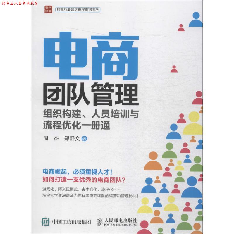 【正版书】 电商团队管理:组织构建、人员培训与流程优化一册通 周杰 郑舒文 人民邮电出版社