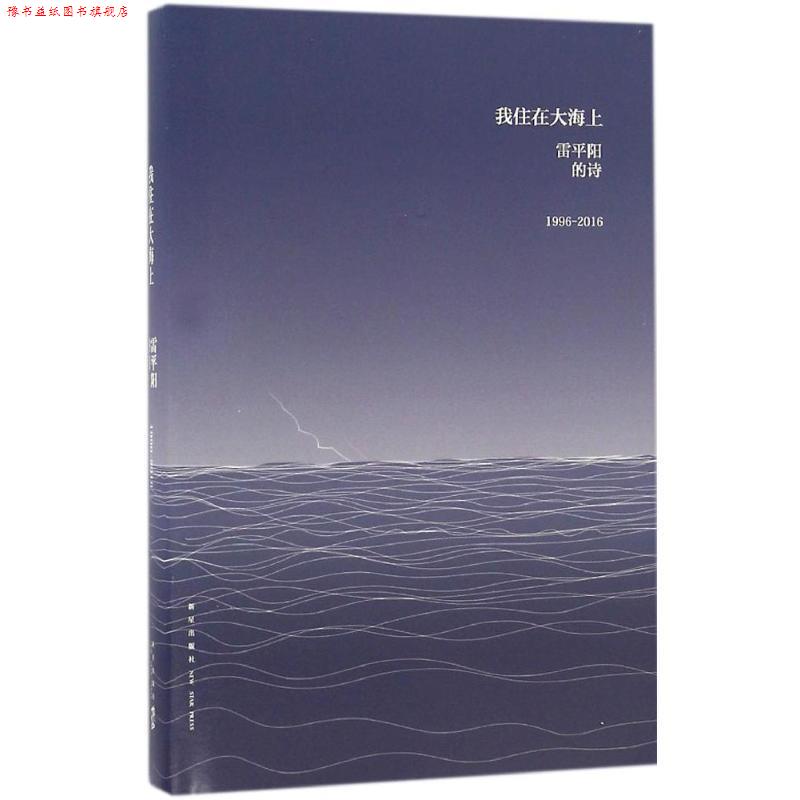 【正版书】 我住在大海上 雷平阳 新星出版社