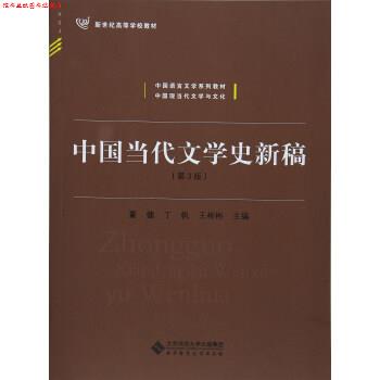 【正版书】 中国当代文学史新稿 董健,丁帆,王彬彬 编 北京师范大学出版社