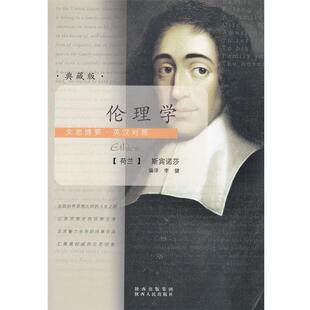【正版书】 文思博要·英汉对照—伦理学 （荷兰）斯宾诺莎（Spinoza,B.D） 著,李健 编译 陕西人民出版社