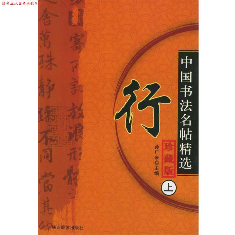 【正版书】 中国书法名贴精选 孙广来　编 陕西旅游出版社