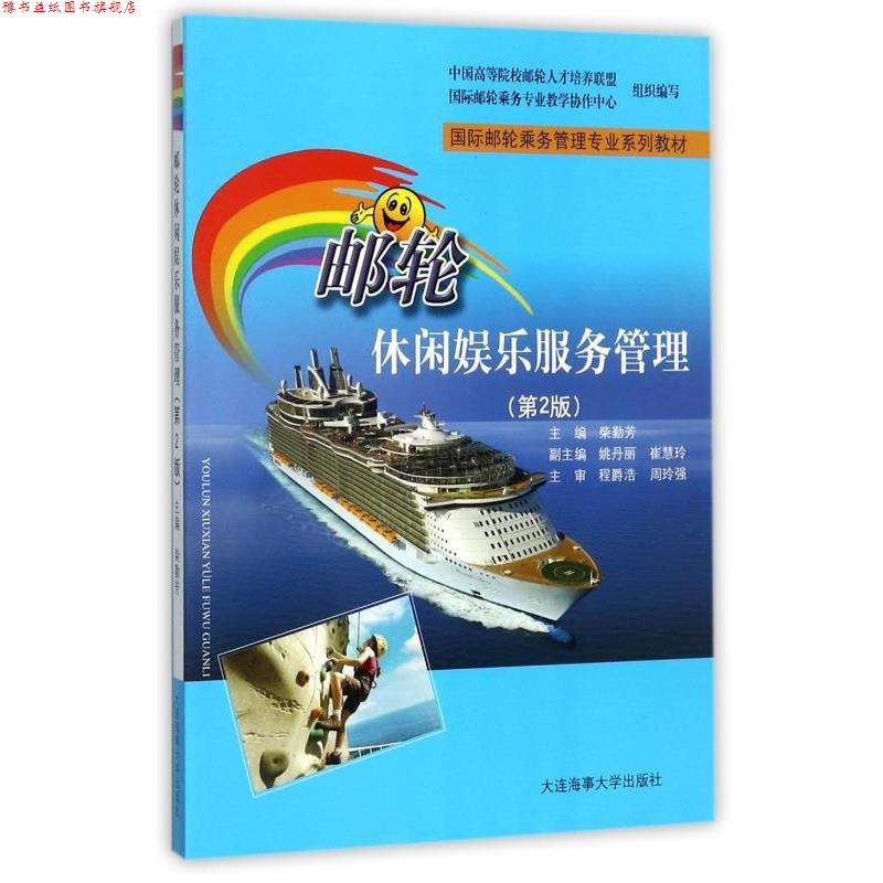 【正版书】 邮轮休闲娱乐服务管理 柴勤芳,姚丹丽,崔慧玲 等 编 大连海事大学出版社
