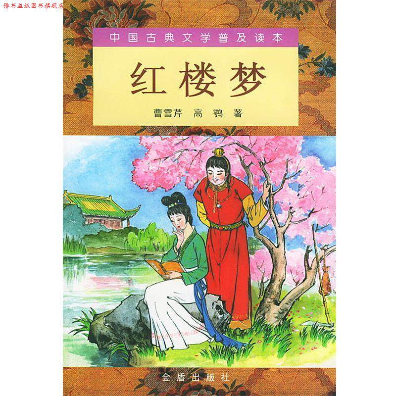 【正版书】 中国古典文学普及读本:红楼梦 曹雪芹,高鹗 著,荣宪宾,孙艾琳 校注 金盾出版社